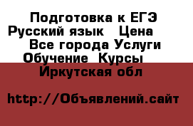 Подготовка к ЕГЭ Русский язык › Цена ­ 400 - Все города Услуги » Обучение. Курсы   . Иркутская обл.